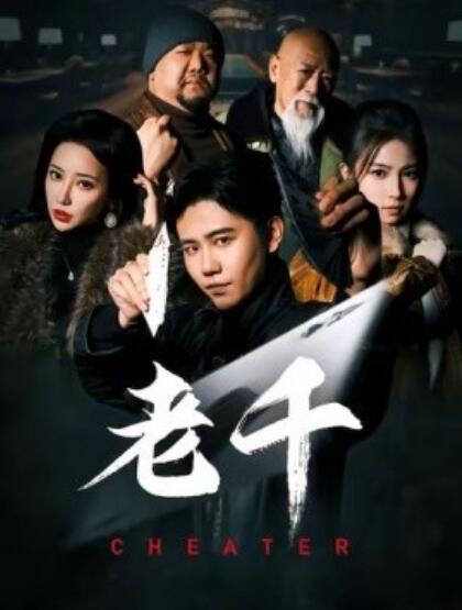 《老千》短剧高清全集免费在线观看  第1张