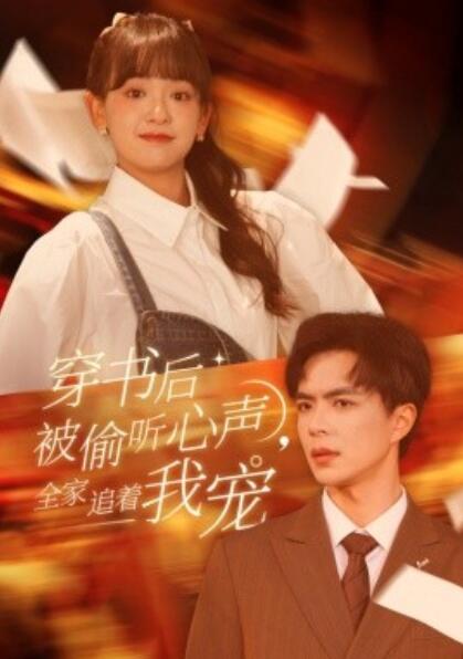 《穿书后被偷听心声，全家追着我宠》短剧高清全集免费在线观看  第1张