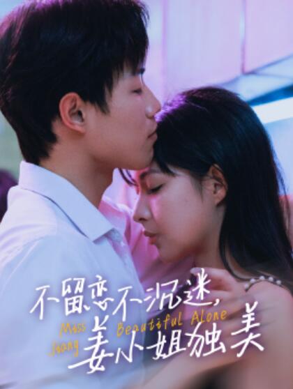《不留恋不沉迷，姜小姐独美》短剧高清全集免费在线观看  第1张