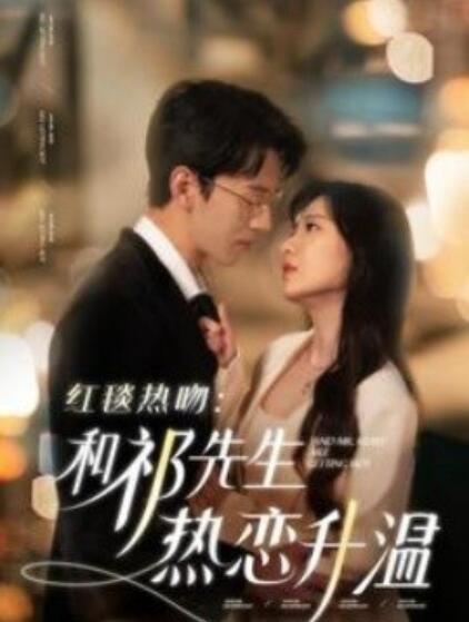 《红毯热吻：和祁先生热恋升温》短剧高清全集免费在线观看  第1张