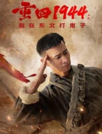 《重回1944：我在东北打鬼子》短剧高清全集免费在线观看  第1张