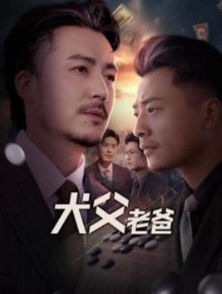 《犬父老爸》短剧高清全集免费在线观看  第1张