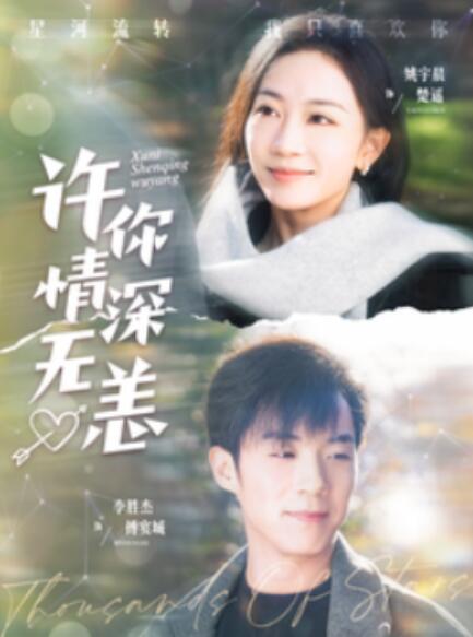 《许你情深无恙》短剧高清全集免费在线观看  第1张