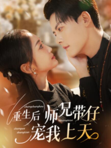 《重生后师兄带仔宠我上天》短剧高清全集免费在线观看  第1张
