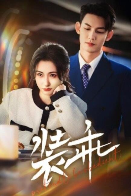 《装乖》短剧高清全集免费在线观看  第1张