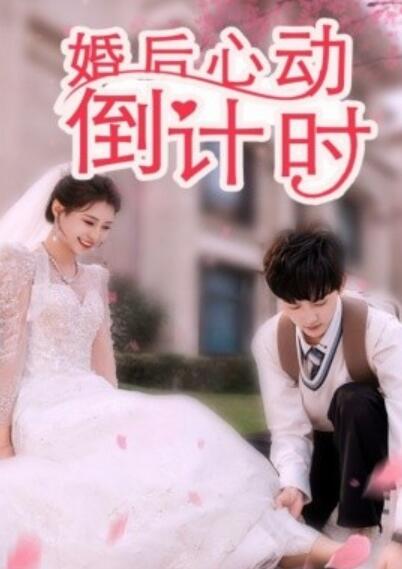 《婚后心动倒计时》短剧高清全集免费在线观看  第1张