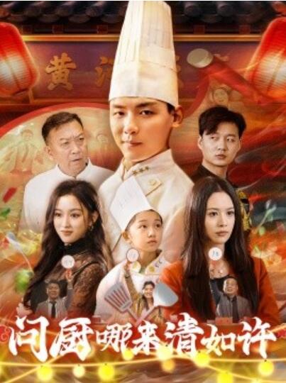 《问厨哪来清如许》短剧高清全集免费在线观看  第1张