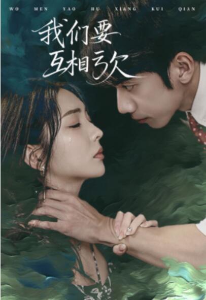 《我们要互相亏欠》短剧高清全集免费在线观看  第1张