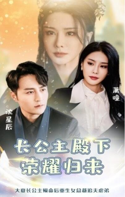 《长公主殿下荣耀归来》短剧高清全集免费在线观看  第1张