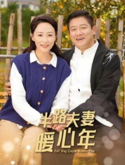 《半路夫妻暖心年》短剧高清全集免费在线观看  第1张