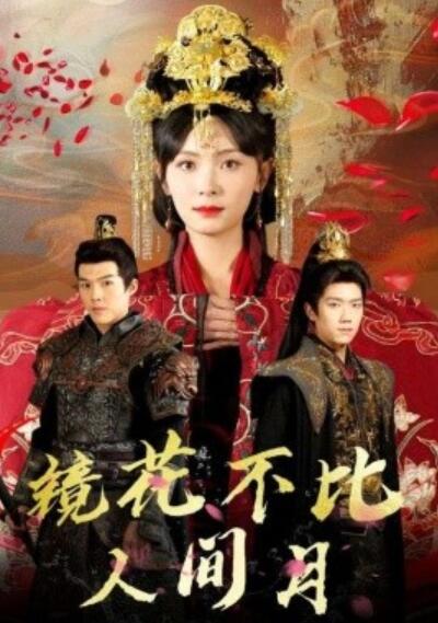 《镜花不比人间月》短剧高清全集免费在线观看  第1张