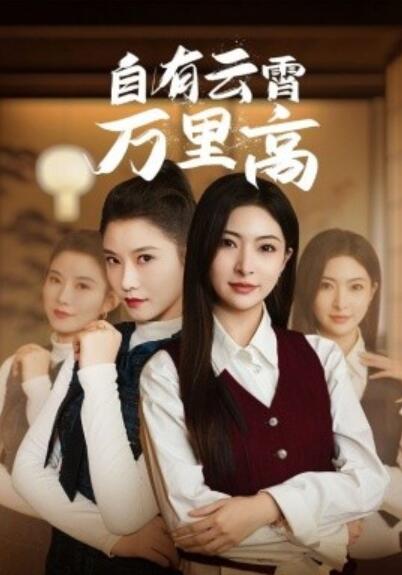 《自有云霄万里高》短剧高清全集免费在线观看  第1张
