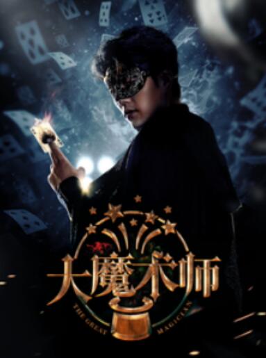 《大魔术师》短剧高清全集免费在线观看  第1张