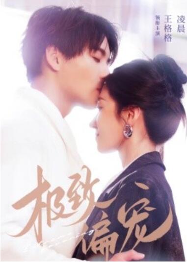 《极致偏宠》短剧高清全集免费在线观看  第1张