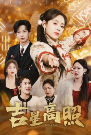 《吉星高照》短剧高清全集免费在线观看  第1张