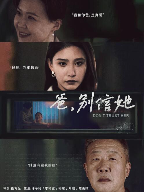 《爸，别信她》短剧高清全集免费在线观看  第1张