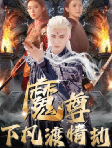 《魔尊下凡渡情劫》短剧高清全集免费在线观看  第1张