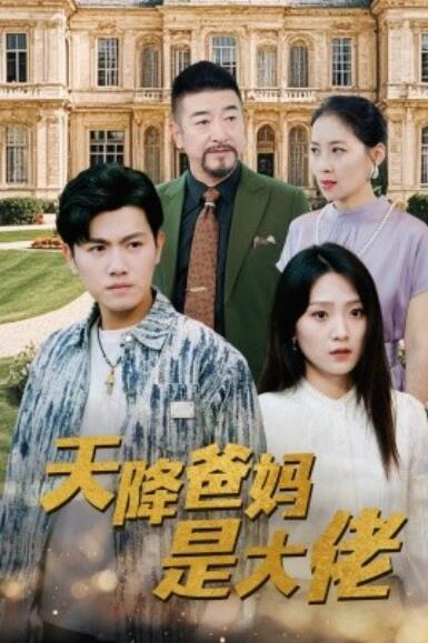 《天降爸妈是大佬》短剧高清全集免费在线观看  第1张