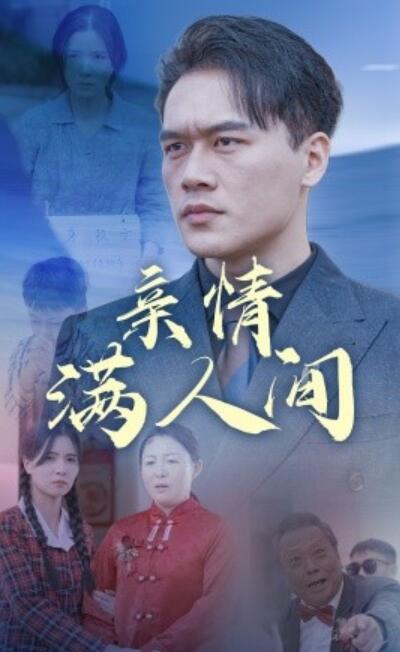 《亲情满人间》短剧高清全集免费在线观看  第1张