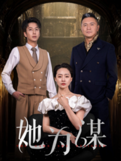 《她为谋》短剧高清全集免费在线观看  第1张