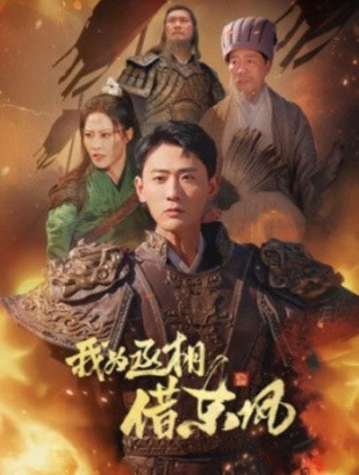 《我为丞相借东风》短剧高清全集免费在线观看  第1张