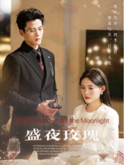 《盛夜玫瑰》短剧高清全集免费在线观看  第1张