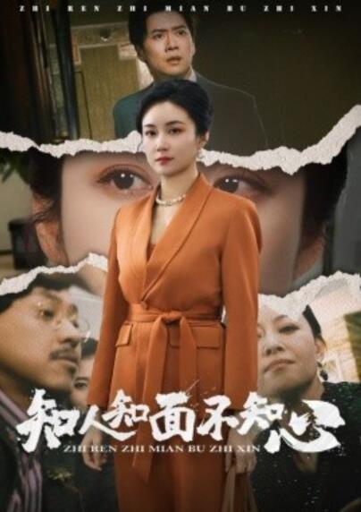 《知人知面不知心》短剧高清全集免费在线观看  第1张