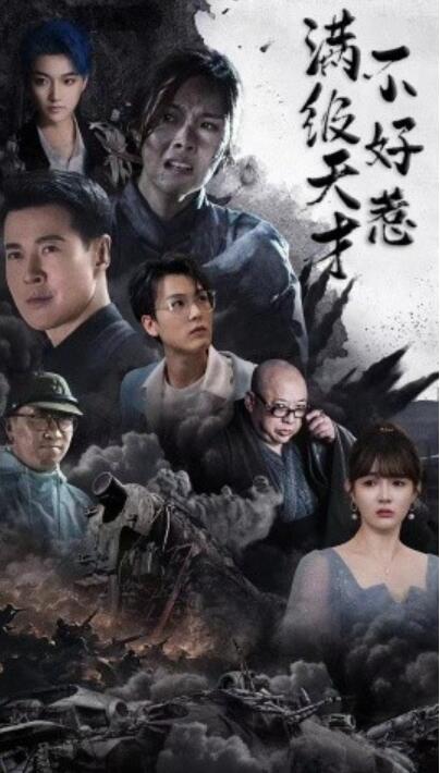 《满级天才不好惹》短剧高清全集免费在线观看  第1张