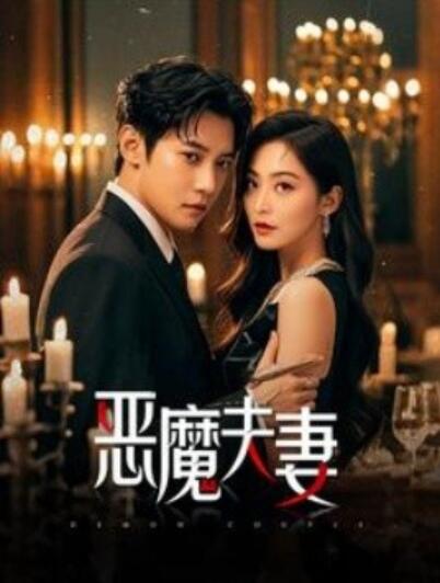 《恶魔夫妻》短剧高清全集免费在线观看  第1张