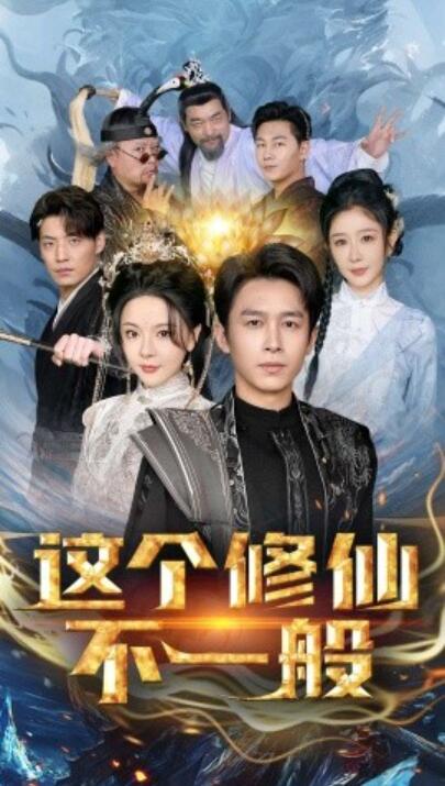 《这个修仙不一般》短剧高清全集免费在线观看  第1张