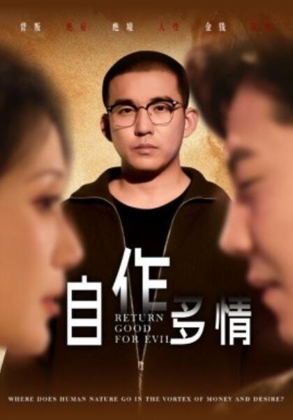 《自作多情》短剧高清全集免费在线观看  第1张