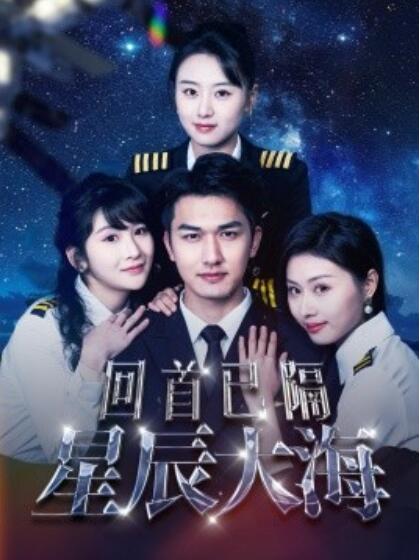 《回首已隔星辰大海》短剧高清全集免费在线观看  第1张