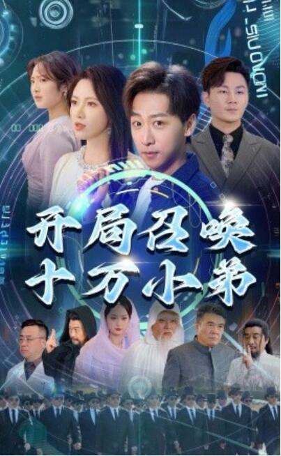 《开局召唤十万小弟》短剧高清全集免费在线观看  第1张