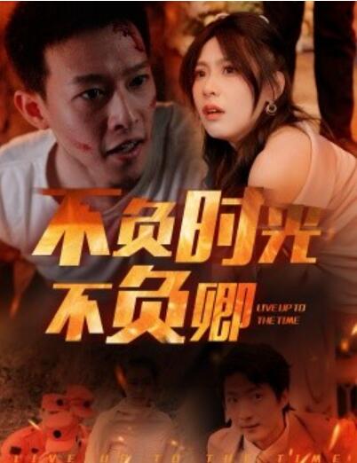 《不负时光不负卿》短剧高清全集免费在线观看  第1张