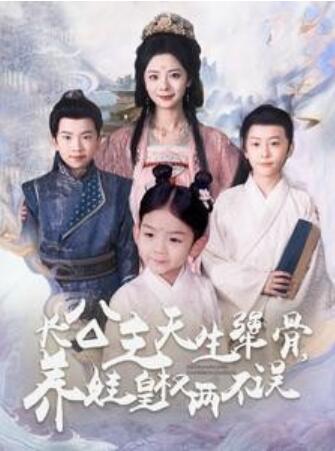 《长公主天生犟骨，养娃皇权两不误》短剧高清全集免费在线观看  第1张