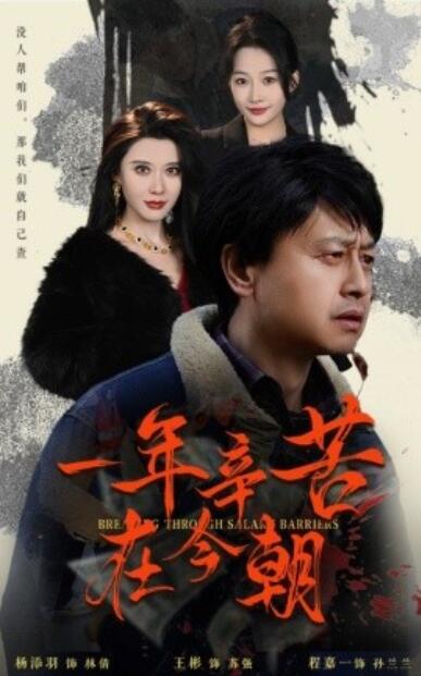 《一年辛苦在今朝》短剧高清全集免费在线观看播放完整版 一年辛苦在今朝短剧，一年辛苦在今朝全集，一年辛苦在今朝免费观看，一年辛苦在今朝短剧全集，一年辛苦在今朝夸克资源 第1张