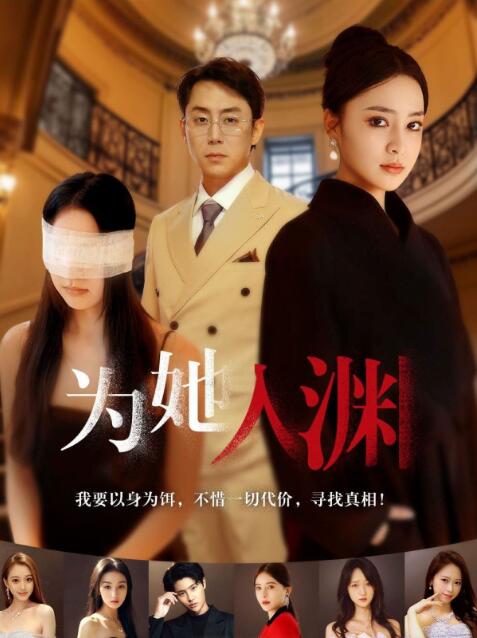 《为她入渊》短剧高清全集免费在线观看播放完整版 为她入渊短剧  为她入渊全集，为她入渊免费观看，为她入渊短剧全集，为她入渊夸克资源 第1张