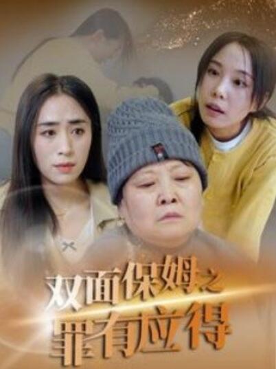 《双面保姆之罪有应得》短剧高清全集免费在线观看播放完整版 双面保姆之罪有应得短剧，双面保姆之罪有应得全集，双面保姆之罪有应得免费观看，双面保姆之罪有应得短剧全集，双面保姆之罪有应得夸克资源 第1张