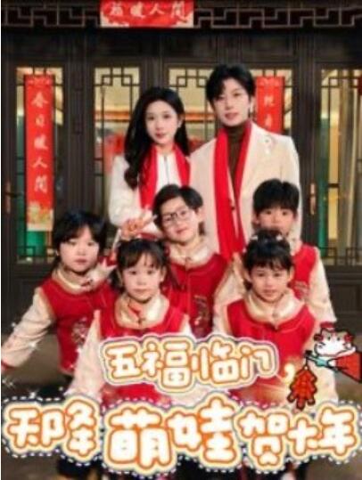 《五福临门，天降萌娃贺大年》短剧高清全集免费在线观看  第1张