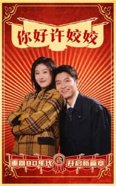 《你好许姣姣》短剧高清全集免费在线观看播放完整版 你好许姣姣短剧，你好许姣姣全集，你好许姣姣免费观看，你好许姣姣短剧全集，你好许姣姣夸克资源 第1张