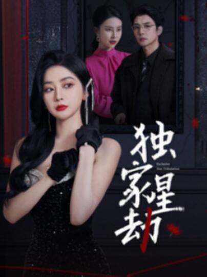 《独家星劫》短剧高清全集免费在线观看播放完整版 独家星劫短剧，独家星劫全集，独家星劫免费观看，独家星劫短剧全集，独家星劫夸克资源 第1张