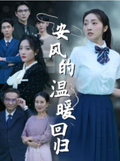 《安风的温暖回归》短剧高清全集免费在线观看播放完整版 安风的温暖回归短剧，安风的温暖回归全集，安风的温暖回归免费观看，安风的温暖回归短剧全集，安风的温暖回归夸克资源 第1张
