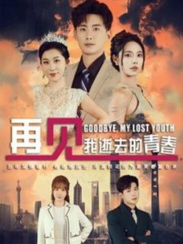 《再见，我逝去的青春》短剧高清全集免费在线观看播放完整版 再见我逝去的青春短剧，再见我逝去的青春全集，再见我逝去的青春免费观看，再见我逝去的青春短剧全集，再见我逝去的青春夸克资源 第1张