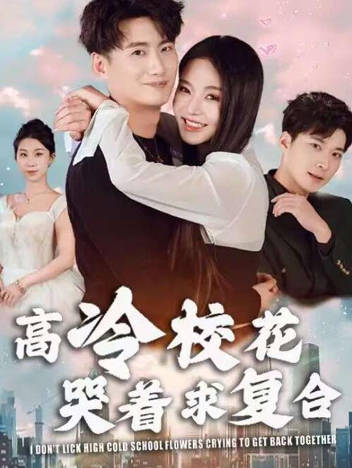 《高冷校花哭着求复合》短剧高清全集免费在线观看播放完整版 高冷校花哭着求复合短剧，高冷校花哭着求复合全集，高冷校花哭着求复合免费观看，高冷校花哭着求复合短剧全集，高冷校花哭着求复合夸克资源 第1张