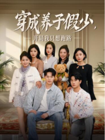《穿成养子假少，开局我只想跑路》短剧高清全集免费在线观看播放完整版 穿成养子假少开局我只想跑路短剧，穿成养子假少开局我只想跑路全集，穿成养子假少开局我只想跑路免费观看，穿成养子假少开局我只想跑路短剧全集，穿成养子假少开局我只想跑路夸克资源 第1张