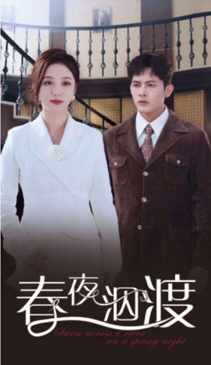 《春夜泅渡》短剧高清全集免费在线观看播放完整版 春夜泅渡短剧，春夜泅渡全集，春夜泅渡免费观看，春夜泅渡短剧全集，春夜泅渡夸克资源 第1张