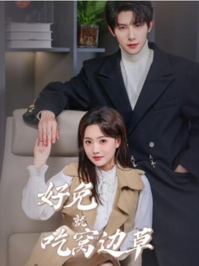 《好兔就吃窝边草》短剧高清全集免费在线观看播放完整版 好兔就吃窝边草短剧，好兔就吃窝边草全集，好兔就吃窝边草免费观看，好兔就吃窝边草短剧全集，好兔就吃窝边草夸克资源 第1张