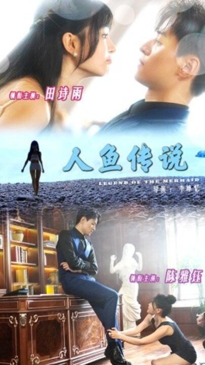 《人鱼传说》短剧高清全集免费在线观看播放完整版 人鱼传说短剧，人鱼传说全集，人鱼传说免费观看，人鱼传说短剧全集，人鱼传说夸克资源 第1张