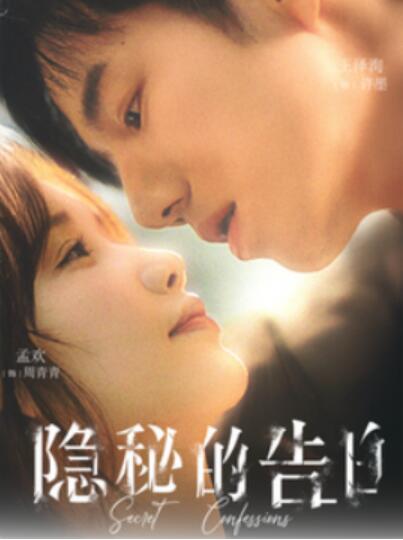 《隐秘的告白》短剧高清全集免费在线观看播放完整版 隐秘的告白短剧，隐秘的告白全集，隐秘的告白免费观看，隐秘的告白短剧全集，隐秘的告白夸克资源 第1张