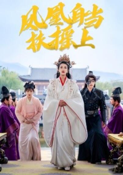 《凤凰自当扶摇之上》短剧高清全集免费在线观看播放完整版 凤凰自当扶摇之上短剧，凤凰自当扶摇之上全集，凤凰自当扶摇之上免费观看，凤凰自当扶摇之上短剧全集，凤凰自当扶摇之上夸克资源 第1张